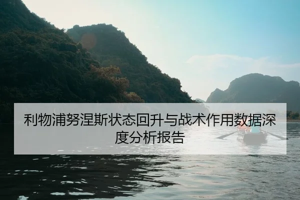 li-wu-pu-nu-nie-si-zhuang-tai-hui-sheng-yu-zhan-shu-zuo-yong-shu-ju-shen-du-fen-xi-bao-gao-2-128.jpg