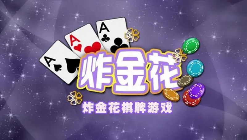 高登抢庄炸金花容易获胜吗